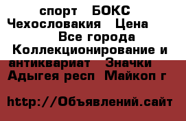 2.1) спорт : БОКС : Чехословакия › Цена ­ 300 - Все города Коллекционирование и антиквариат » Значки   . Адыгея респ.,Майкоп г.